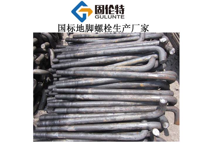 u型地腳螺栓生產(chǎn)廠(chǎng)家