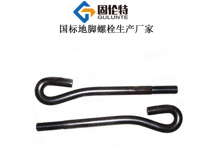 生產(chǎn)地腳螺栓廠(chǎng)家批發(fā)價(jià)格,國標地腳螺栓生產(chǎn)公司