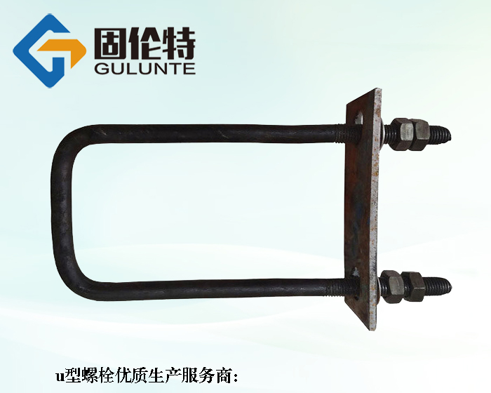 地腳u型螺栓生產(chǎn)廠(chǎng)家