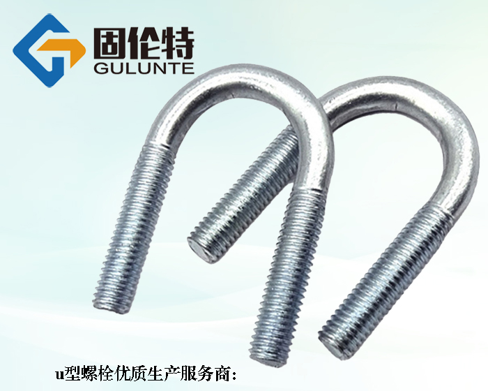 國標8.8級u型螺栓生產(chǎn)廠(chǎng)家